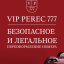 VIP Perec 777